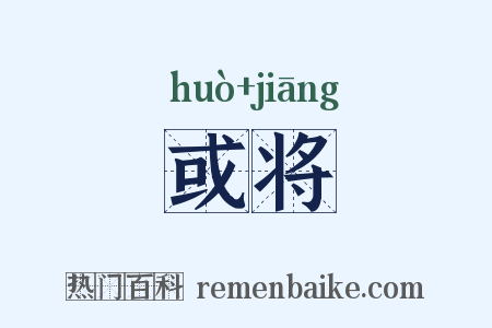 或将是什么意思的图片